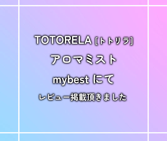 TOTORELA アロマミスト mybest にてレビュー頂きました