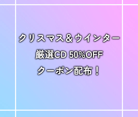 ＜LINEお友だち・期間限定＞ クリスマス＆ウインター関連厳選CD各50%OFF！