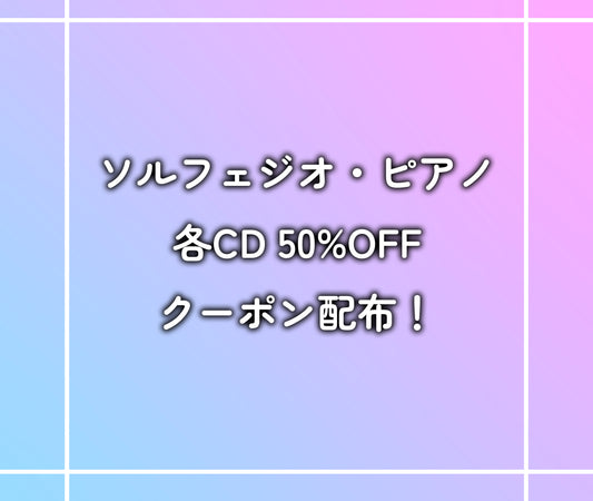 ＜LINEお友だち・期間限定＞ ソルフェジオ・ピアノ CD各50%OFF！