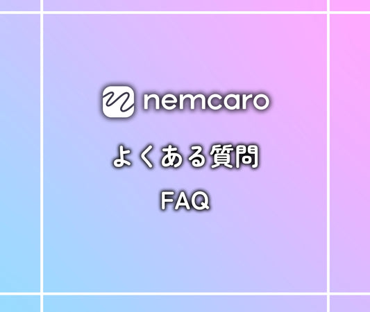 nemcaro よくある質問