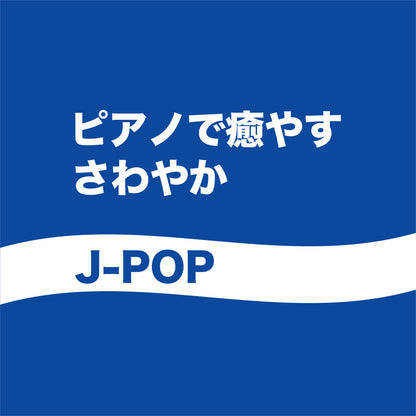 ピアノで癒やす～さわやかJ-POP