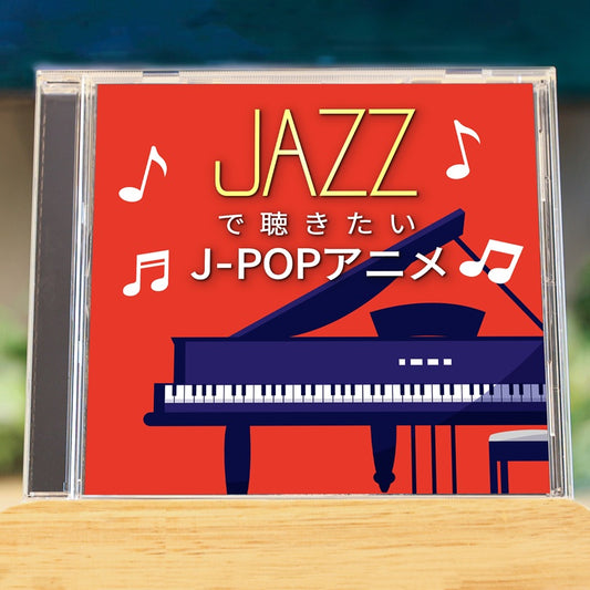 JAZZで聴きたい　J-POPアニメ