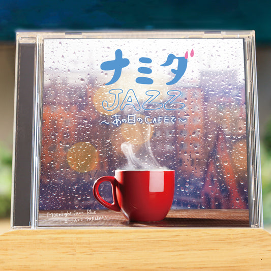 ナミダJAZZ ～あの日のCAFEで～