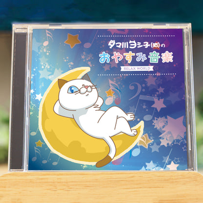 タマ川ヨシ子(猫)のおやすみ音楽