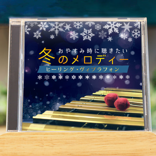 おやすみ時に聴きたい冬のメロディー ヒーリング・ヴィブラフォン