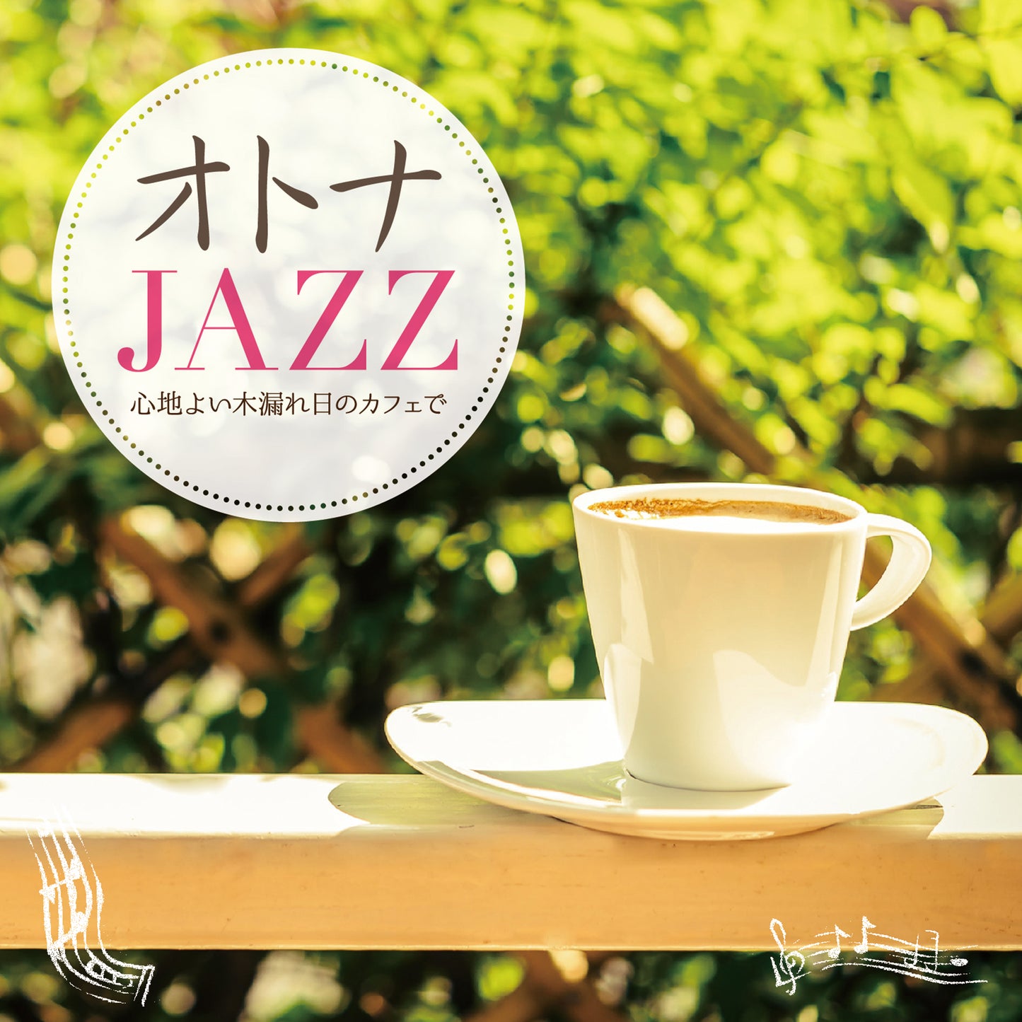 オトナJAZZ ～心地よい木漏れ日のカフェで～