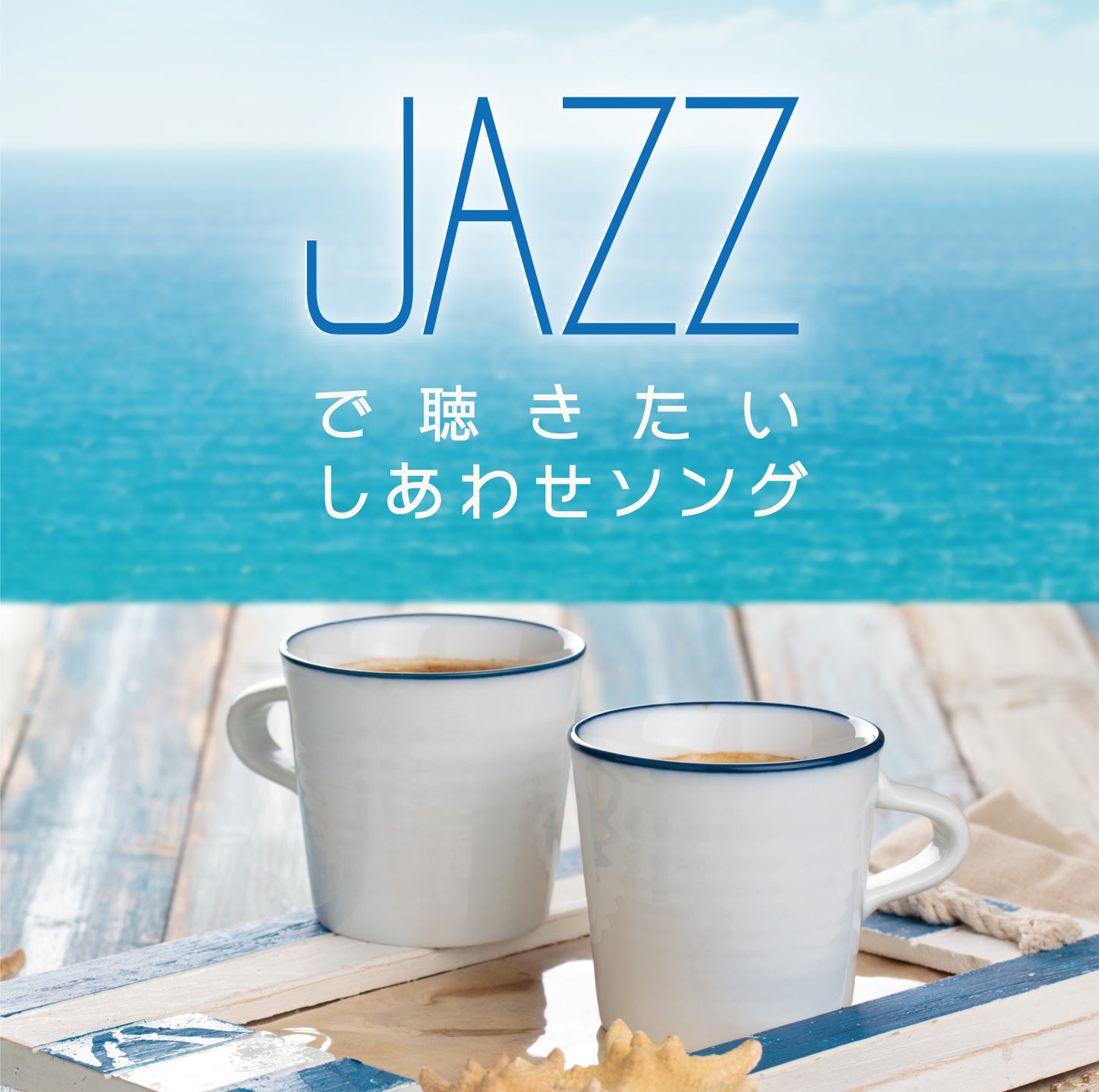 JAZZで聴きたい しあわせソング