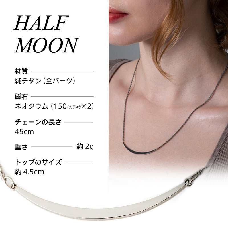 【医療機器】純チタン磁気ネックレス  Hoola Link [ HALF MOON ] （フーラリンク ハーフムーン） ※ジュエリーポーチ付き
