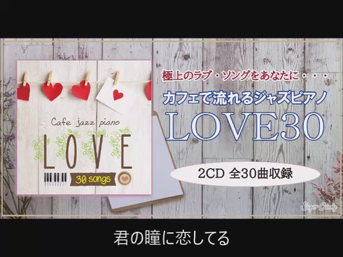 カフェで流れるジャズピアノ LOVE30 – RELAX WORLD