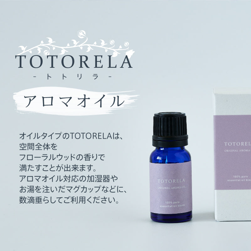 100％天然エッセンシャルオイルが香る　『TOTORELA』 アロマオイル