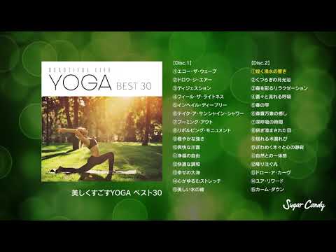 「美しくすごすYOGA ベスト30」 心と体に潤いを与える至福のヨガの世界を体感♪ 自宅で楽しむヨガ・タイムで、心身共に充実した毎日を…♪ 近年、ヨガ・スタジオや自宅でも簡単に楽しめるなど、ヨガがライフスタイルの一部となっておられる方も多い、現代社会の様々なストレスを健康や美容、精神を落ち着かせるなど、様々な効果があると言われているヨガの世界…。 呼吸や姿勢、瞑想の組み合わせで心と体の緊張状態を緩和し、安らぎの世界へと誘う至福のヨガ・タイムを是非体感してください♪