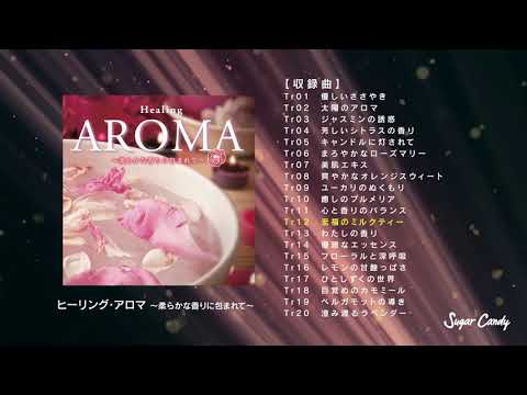 ヒーリング・アロマ ～柔らかな香りに包まれて～ – RELAX WORLD