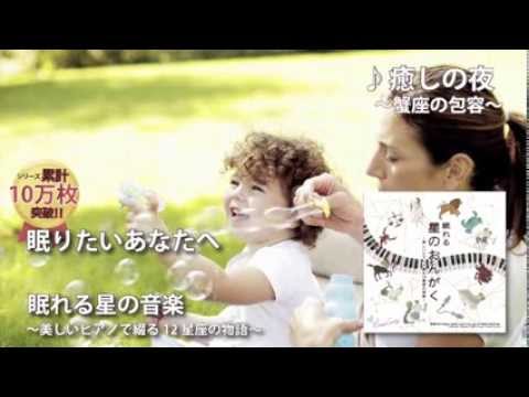 心を和ませるピアノの音色が、あたかも、星々が輝く夜に、眠りの精があなたに魔法をかけるように、 疲れた心身を癒す音楽や音色が、あなたを良質の睡眠に誘います。 12星座をイメージし奏でられた眠りのための音楽が、貴方のための癒しの音楽となるでしょう。